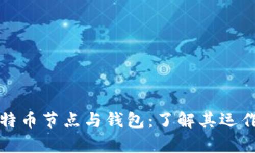 全面解析比特币节点与钱包：了解其运作机制与功能