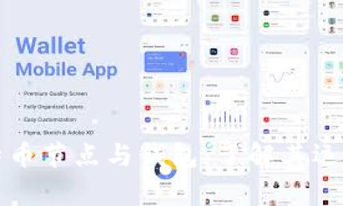 全面解析比特币节点与钱包：了解其运作机制与功能