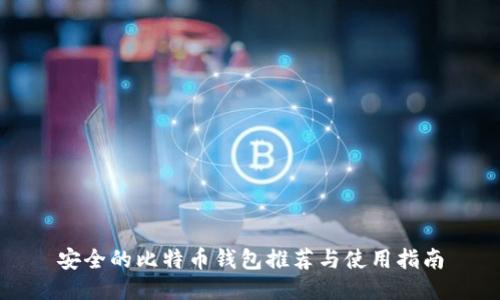 安全的比特币钱包推荐与使用指南