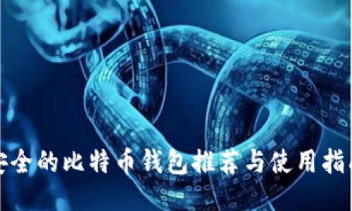 安全的比特币钱包推荐与使用指南