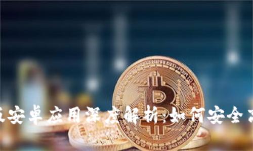 MetaMask中文版安卓应用深度解析：如何安全高效使用数字钱包