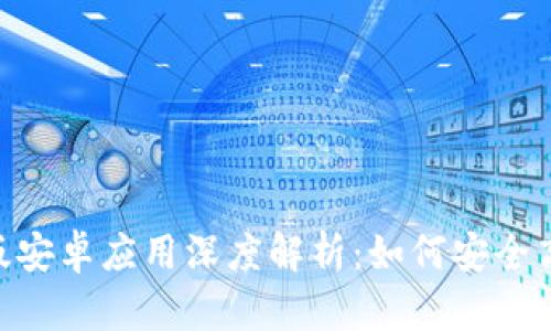 MetaMask中文版安卓应用深度解析：如何安全高效使用数字钱包