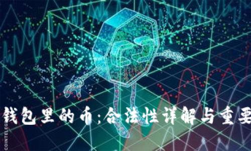 比特钱包里的币：合法性详解与重要提示