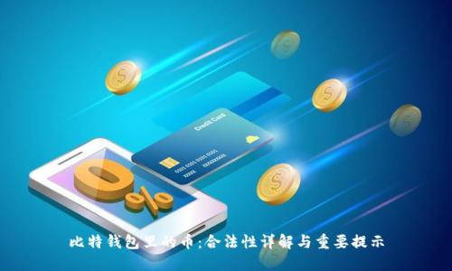 比特钱包里的币：合法性详解与重要提示