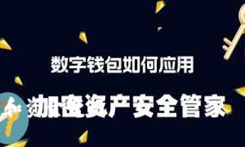   MetaMask中币的卖出指南：轻松实现数字资产变现 / 

 guanjianci MetaMask, 数字货币, 卖币, 加密资产, 去中心化交易所 /guanjianci 

在数字货币投资市场中，MetaMask作为一款广受欢迎的钱包与去中心化应用接口，以其便捷性和多功能性受到许多加密货币投资者的青睐。当投资者需要将持有的加密货币变现时，知道如何在MetaMask中进行币的卖出就显得尤为重要。本文将详细介绍如何在MetaMask中出售您的加密货币，并解答与之相关的几个重要问题。

如何在MetaMask中卖币
MetaMask的主要功能之一是让您能够联系各种去中心化交易所（DEX），通过这些平台，您可以轻松地将您的加密货币出售为法币或其他类型的加密货币。以下是一步步的操作指南：

h4准备工作/h4
在开始之前，请确保您已经完成了以下准备工作：
ul
    li安装并设置好MetaMask钱包。/li
    li将需要出售的加密货币充值到您的MetaMask钱包中。/li
    li了解您要出售的币的当前市场价格。/li
/ul

h4步骤详解/h4
1. **连接去中心化交易所**：打开您的MetaMask，然后选择“浏览”选项，您可以看到多个支持DEX的链接，诸如Uniswap、Sushiswap等。点击任何一个平台链接，您的MetaMask将与其连接。
2. **选择要出售的货币**：在交易所的界面中，选择您想要出售的币种，在输入框中选择币种，并输入您希望出售的数量。
3. **确认交易**：在您确认交易的细节（包括交易费用）后，点击“确认”按钮。这时，MetaMask会弹出一个窗口，请求您确认交易并支付相应的交易费用。
4. **完成交易**：在确认交易后，请耐心等待区块链网络的确认，交易完成后，您的币种将出售为选定的另一种币或法币，并反映在您的MetaMask钱包中。

常见问题解析

问题1：在MetaMask中卖币有哪些费用？
在MetaMask卖币时，您需要了解与交易相关的各种费用。这些费用主要包括：
ul
    li**交易手续费**：每次在链上进行交易都需要支付一定的费用，这通常称为“Gas费”。Gas费的数额根据网络拥堵情况而变化，您可以在MetaMask中选择不同的Gas价格。/li
    li**平台手续费**：某些去中心化交易所会收取交易额的百分比作为手续费。这些费用因平台而异，建议在交易前查看相关费用信息。/li
/ul
因此，在进行任何交易前，了解这些费用是必要的，以确保交易能获取合理的利润。

问题2：卖币后如何获取法币？
将加密货币转换为法币的过程通常被称为“提现”。在MetaMask中直接将加密货币销售为法币的途径有限，但您可以通过以下方式实现：
ul
    li**转移到中心化交易所**：首先在去中心化交易所将您的加密货币转换为稳定币（如USDT、BUSD等），然后将这些稳定币转入一个支持法币提现的中心化交易所，例如Binance或Coinbase。/li
    li**提现法币**：在登陆您的中心化交易所账户后，您可以将转换所得的稳定币换回法币，并申请提现到您的银行账户。/li
/ul
这种方法虽然多了几个步骤，但可以比较方便地实现法币提现。

问题3：在MetaMask中卖币的风险有哪些？
卖币的过程中，也伴随了一些风险，投资者需谨慎对待：
ul
    li**价格波动风险**：加密货币市场的波动性极大，您在卖出时所报价和交易完成时的市场价可能会有较大差异，导致损失。/li
    li**平台风险**：在使用去中心化交易所成交时，需留意平台的安全性及可信度。某些低流动性或不知名的平台可能面临被黑客攻击的风险，导致资产损失。/li
    li**用户错误**：在操作的过程中，用户若不熟悉过程，可能会因误操作导致资产损失，比如发送到错误的地址。/li
/ul
因此，在卖币前务必要做好充分的市场调查及风险控制。

问题4：MetaMask支持哪些币种卖出？
MetaMask作为一个多链钱包，支持大量的以太坊和BSC网络上的代币。常见的可以在MetaMask中进行交易和卖出的币种包括：
ul
    li**主流币种**：以太坊（ETH）、币安币（BNB）、USDT、USDC等。/li
    li**其它ERC20代币**：无论是知名的DeFi项目代币还是NFT相关的代币，只要是符合ERC20标准的代币，均可以在MetaMask中交易。/li
/ul
然而，具体支持的币种还要看您所连接的去中心化交易平台。因此建议在交易前确认支持的币种。

问题5：如何避免在MetaMask中被诈骗？
在MetaMask及数字货币领域中，诈骗事件屡见不鲜。为了保障自身利益，用户可以通过以下方法来避免诈骗：
ul
    li**保持警惕**：对于来自不明地址或不认识的人的交易请求，务必保持警惕，随时可能存在诈骗风险。/li
    li**使用官方渠道**：不要随便登录推荐链接，要确保是在MetaMask的官方网站下载软件并使用，避免下载伪装的恶意软件。/li
    li**多重验证**：在进行大额交易时，考虑开启多重身份验证，确保账户的安全。/li
/ul
定期检查您的资产状况，尽可能使用强密码并定期更换。

问题6：MetaMask的安全性如何？
MetaMask作为一个备受欢迎的数字货币钱包，其安全性在一定程度上依赖于用户自己的安全习惯。以下是一些关于MetaMask安全性的要点：
ul
    li**私钥管理**：MetaMask的私钥是用来管理和控制您加密资产的关键，绝不应将其透露给任何人。/li
    li**安全来源**：下载MetaMask时，务必要通过其官方渠道进行，确保软件的安全。/li
    li**定期更新**：定期更新您的MetaMask保证使用最新的安全措施和功能。/li
/ul
通过合理的安全策略，可以有效提高您在MetaMask中交易的安全性。

总之，在MetaMask中如何出售您的加密货币需要您了解相关的技术细节和操作流程，同时需要时刻保持警惕，抓住市场机会，以便能够安全地完成交易和资金变现。