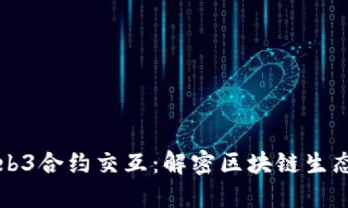 深入了解Web3合约交互：解密区块链生态系统的核心