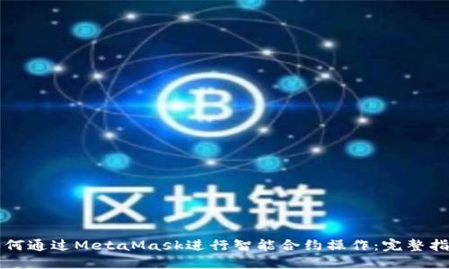 如何通过MetaMask进行智能合约操作：完整指南