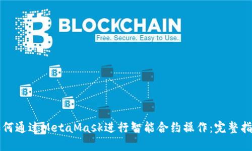 如何通过MetaMask进行智能合约操作：完整指南