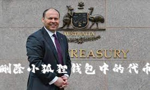 如何删除小狐狸钱包中的代币地址