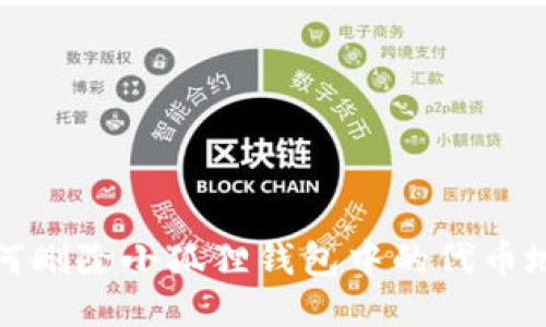 如何删除小狐狸钱包中的代币地址