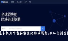 如何在手机上下载和安装