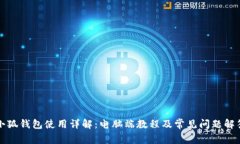 小狐钱包使用详解：电脑