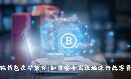 揭秘小狐钱包收矿软件：如何安全高效地进行数字货币挖矿