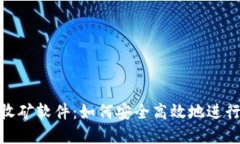 揭秘小狐钱包收矿软件：
