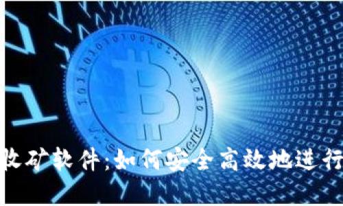 揭秘小狐钱包收矿软件：如何安全高效地进行数字货币挖矿