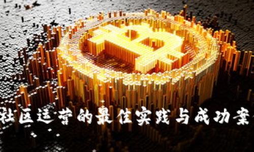 Web3社区运营的最佳实践与成功案例分析