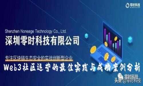 Web3社区运营的最佳实践与成功案例分析