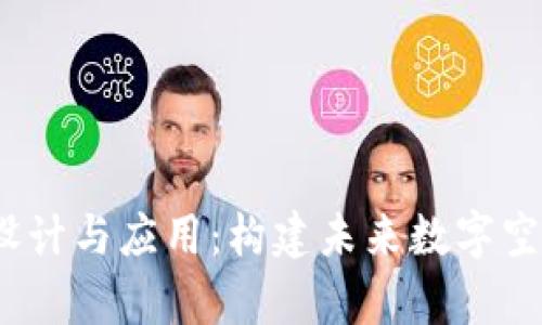 Web3背景墙设计与应用：构建未来数字空间的视觉体验