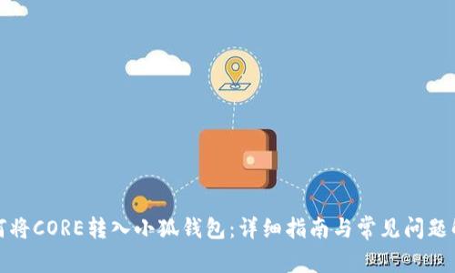 如何将CORE转入小狐钱包：详细指南与常见问题解答