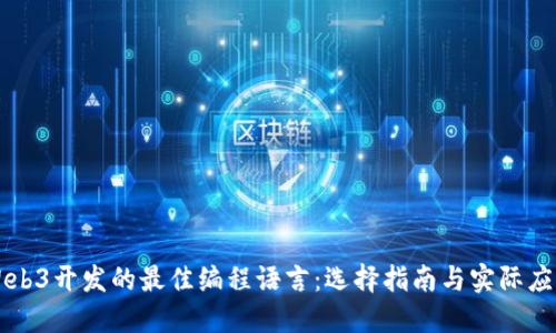 Web3开发的最佳编程语言：选择指南与实际应用