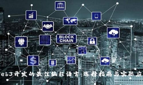 Web3开发的最佳编程语言：选择指南与实际应用
