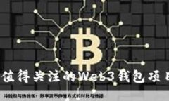 2023年最值得关注的Web3钱包