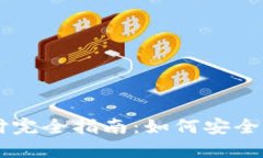 2023年比特币钱包支付完全
