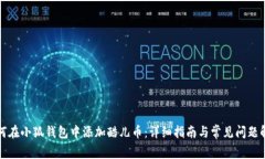如何在小狐钱包中添加酷
