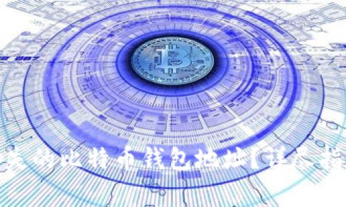 : 如何有效找回丢失的比特币钱包地址？详尽指南与常见问题解答