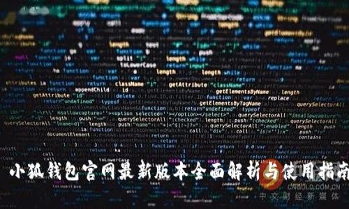  小狐钱包官网最新版本全面解析与使用指南