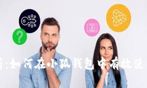 全面解析：如何在小狐钱包中有效使用加速器