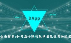 全面解析：如何在小狐钱
