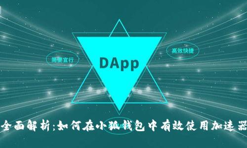 全面解析：如何在小狐钱包中有效使用加速器
