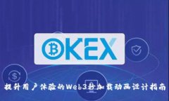 提升用户体验的Web3秒加载