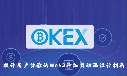 提升用户体验的Web3秒加载动画设计指南
