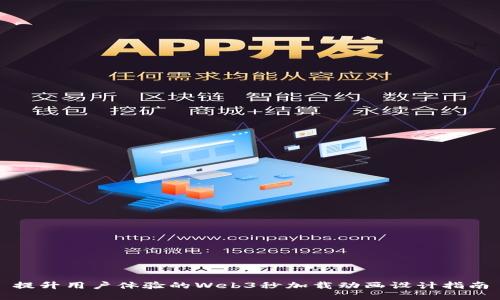 提升用户体验的Web3秒加载动画设计指南