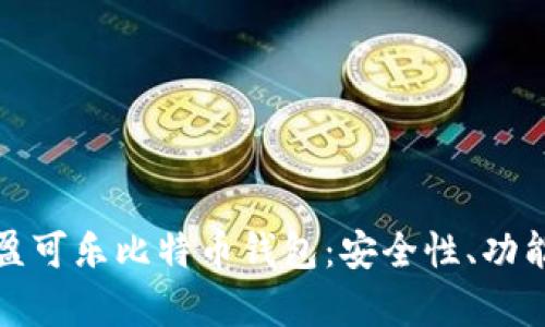 深入解析可盈可乐比特币钱包：安全性、功能与使用体验