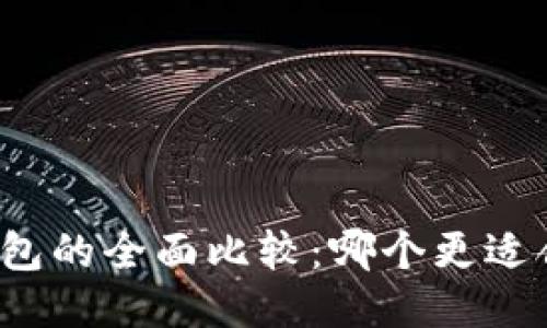 TP与小狐钱包的全面比较：哪个更适合你的需求？