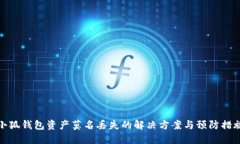 小狐钱包资产莫名丢失的