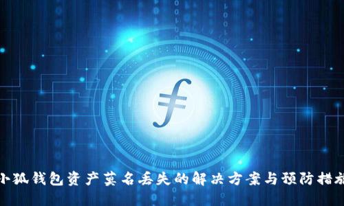 小狐钱包资产莫名丢失的解决方案与预防措施