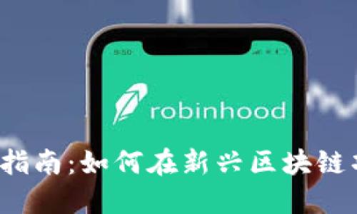 Web3打新实操指南：如何在新兴区块链项目中成功投资