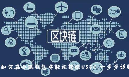  如何在小狐钱包中轻松转账USDC：一步步详解