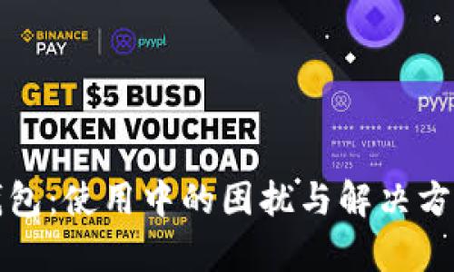小狐钱包：使用中的困扰与解决方案解析