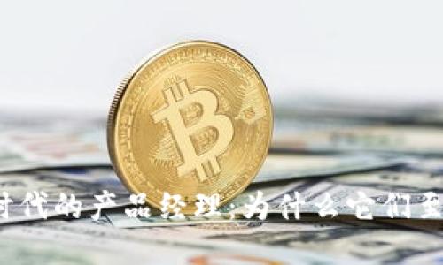 Web3时代的产品经理：为什么它们至关重要