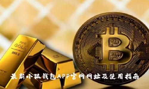 最新小狐钱包APP官网网址及使用指南
