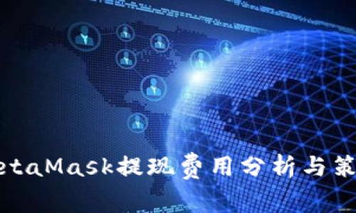 MetaMask提现费用分析与策略