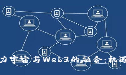 探讨元力宇宙与Web3的融合：机遇与挑战