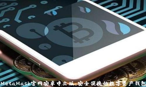 
MetaMask官网安卓中文版：安全便捷的数字资产钱包