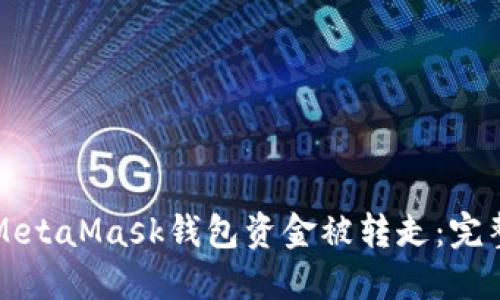 如何应对MetaMask钱包资金被转走：完整解决指南