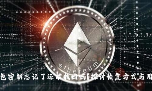 小狐钱包密钥忘记了还能找回吗？探讨恢复方式与用户保护